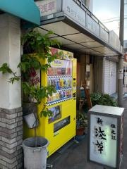 住之江新浅草