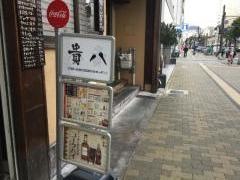 貴八