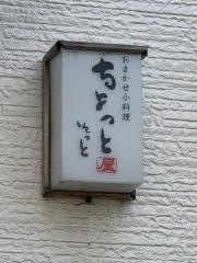 ちょっと屋そっと