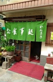 かんざき食堂