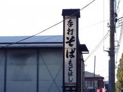 もとはし