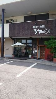 蕎麦蔵きたみ