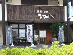 蕎麦蔵きたみ