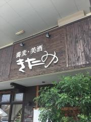 蕎麦蔵きたみ