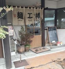手打うどん麺工棒