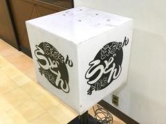 浜ちゃんうどん