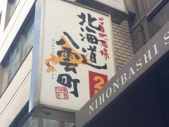 ご当地酒場北海道八雲町日本橋別館