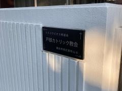 戸部教会