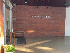 戸部教会