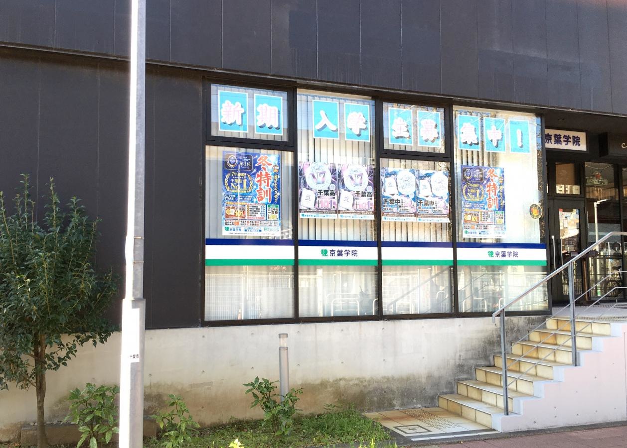 京葉学院千葉みなと校