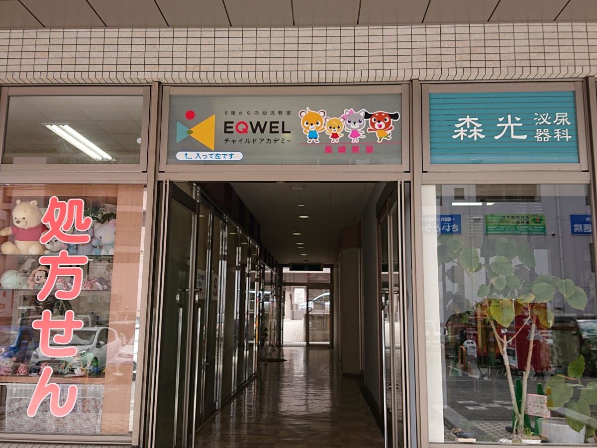 EQWELチャイルドアカデミー長崎教室