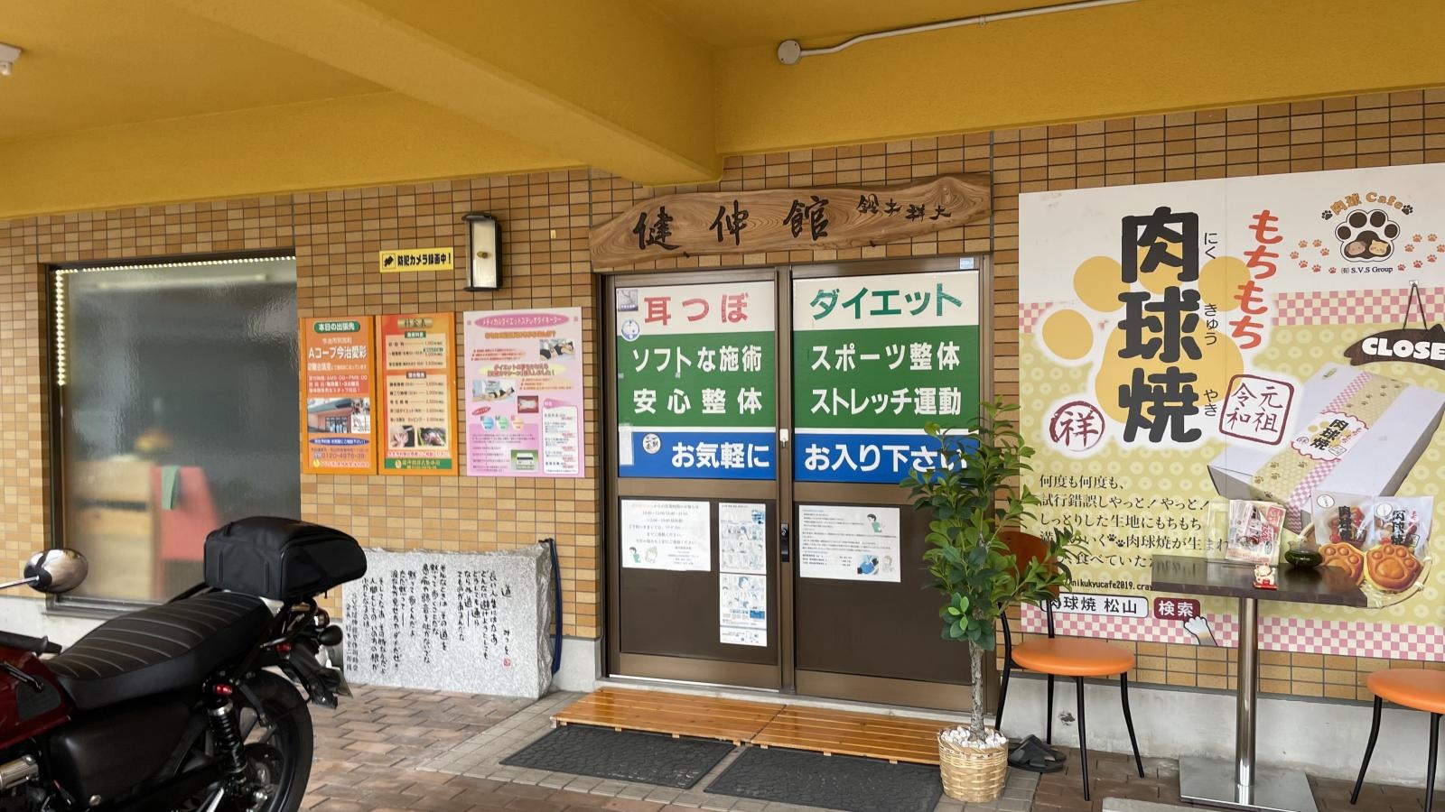 健伸館整体術の写真