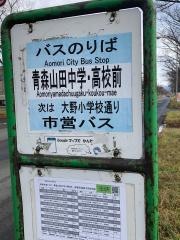 「青森山田中学・高校前」バス停留所