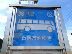 「渡里二区」バス停留所
