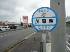 「茂原西」バス停留所