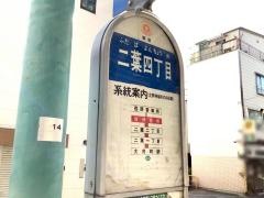 「二葉四丁目」バス停留所