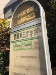 「板橋第五小学校」バス停留所