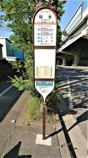 「桜本」バス停留所