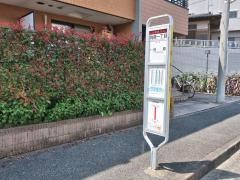 「向原一丁目」バス停留所