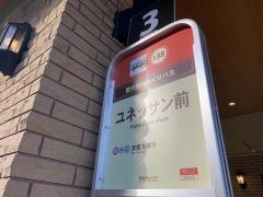 「ユネッサン前」バス停留所