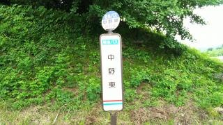 「中野東」バス停留所