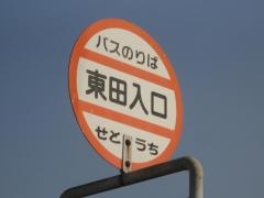 「東田入口」バス停留所