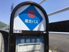 「楢崎中間」バス停留所