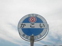 「かこい(八代郡氷川町)」バス停留所