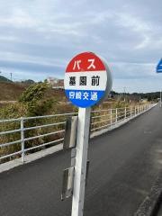 「墓園前」バス停留所