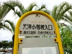 「光洋小学校入口」バス停留所