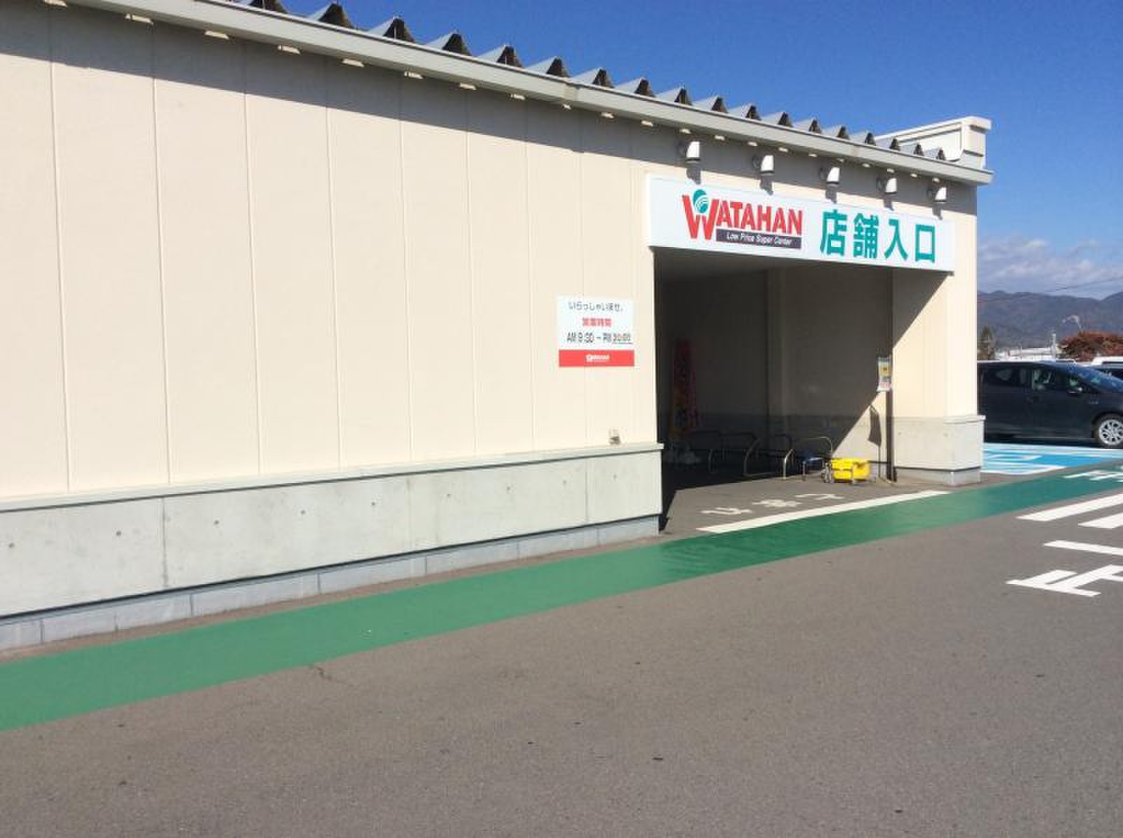 綿 半 スーパー センター 稲里 店