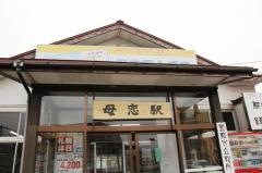 母恋駅