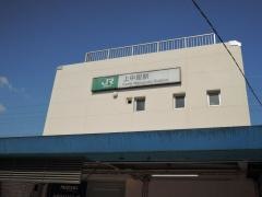 上中里駅
