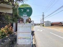 「下沖」バス停留所