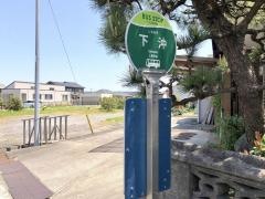「下沖」バス停留所