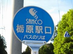 「栃原駅口」バス停留所