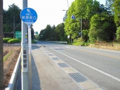 「栃原駅口」バス停留所