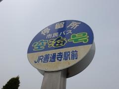 「善通寺」バス停留所