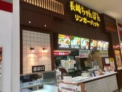 リンガーハット　アリオ札幌店