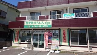 整骨院けんしん安積院