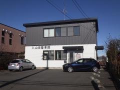 八山田整骨院