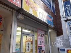 春日部西口整骨院