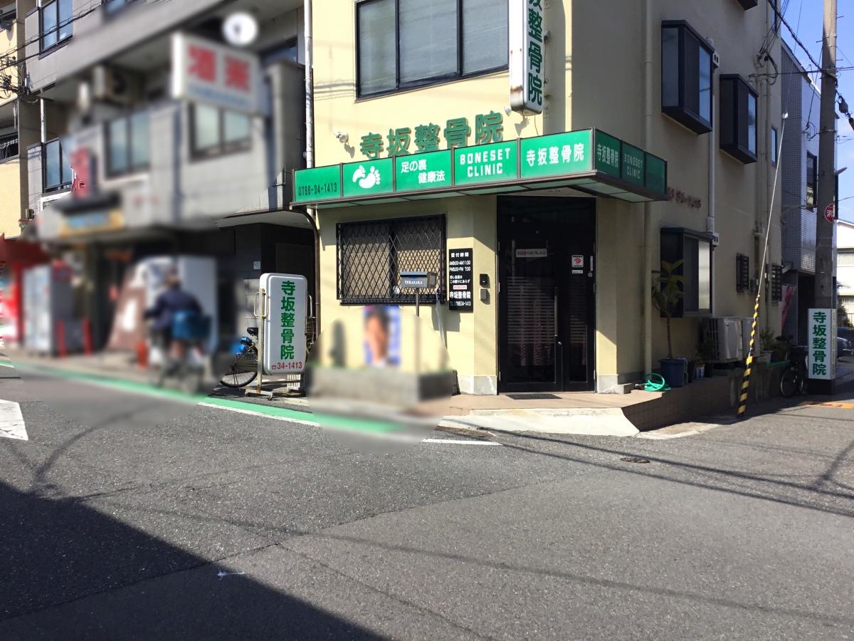 寺坂整骨院