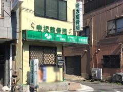 寺坂整骨院