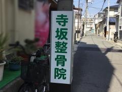 寺坂整骨院