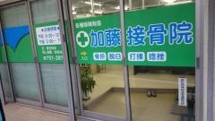 加藤接骨院