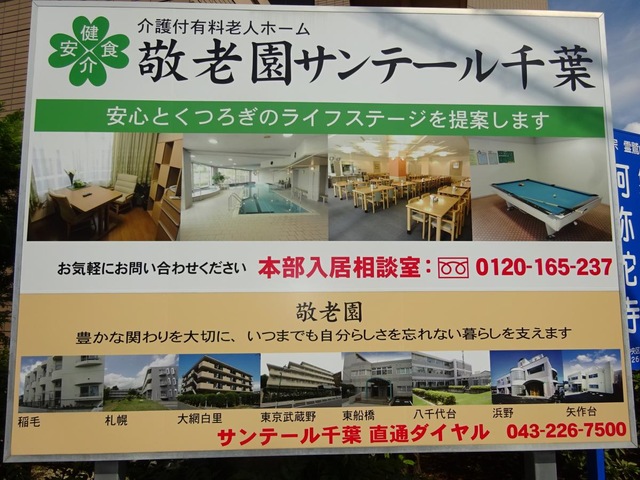 敬老園サンテール千葉