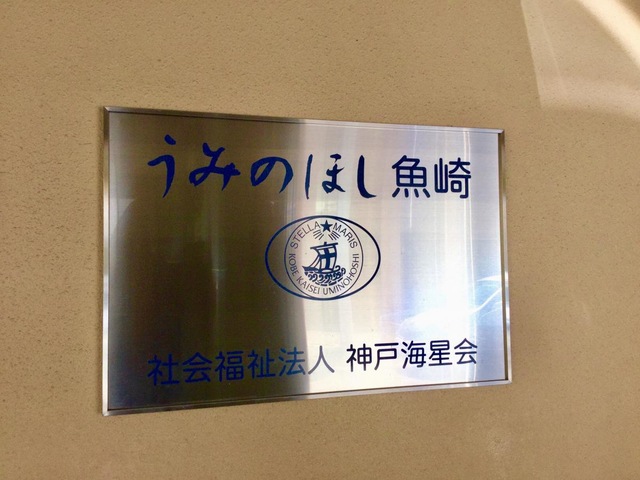 うみのほし魚崎