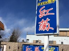 北海道ラーメン　紅蘭