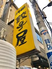 神田餃子屋　本店